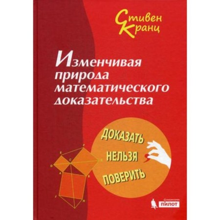 The changeable nature of mathematical evidence. You cannot prove to prove. 2nd edition. Kranz S.