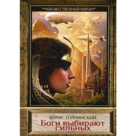 The gods choose strong. Book 2. Cycle "Divine World". Tolchinsky B.