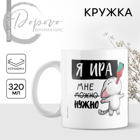 Ceramic mug "I am Ira", 320 ml, white color