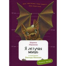 I am a bat. Coloring inside. Abramova M.
