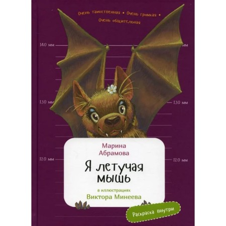 I am a bat. Coloring inside. Abramova M.