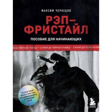 Рэп-фристайл. Пособие для начинающих. С нуля до первых побед. Чернецов М.С.