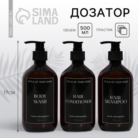 A dispenser for shampoo, air conditioning, shower gel Home, 500 ml