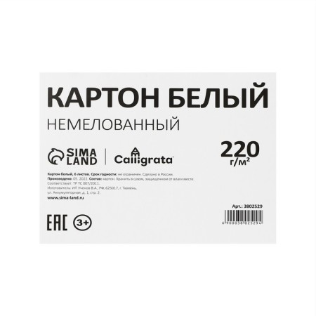 Cardboard white A5, 6 sheets, 220 g/m2 calligrata, non -mercenary, economy-6