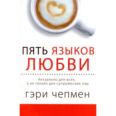 Five languages ​​of love. Actual for everyone, and not just for couples. Capen G.