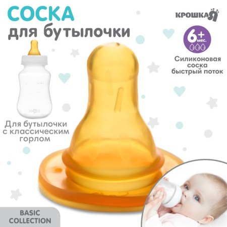 A nipple for a bottle, +6 months, fast flow, classic throat 35mm.-1