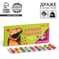 Драже шоколадное «Лучшей падлюке» в блистере, 20 г.