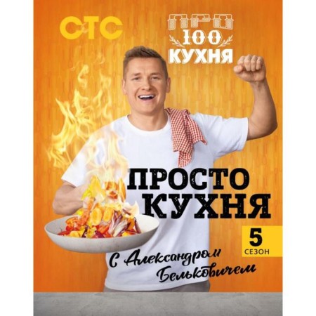 Just a kitchen with Alexander Belkovich. Fifth season. Alexander Belkovich