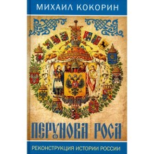 Perunova dew. Reconstruction of the history of Russia. Kokorin M.K.