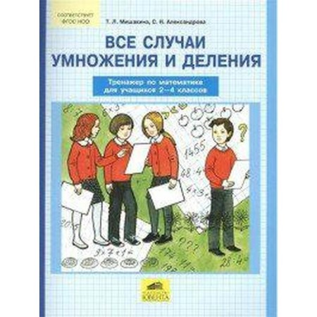 Training apparatus. GEF. All cases of multiplication and division. Mathematics simulator 2-4 grade. Mishakina T. L.