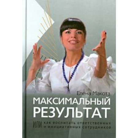 Elena Makota: Maximum result, or how to educate responsible and initiative employees