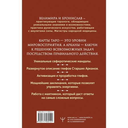 Encyclopedia of Sephirot magic. Spells, mandalas and senior Arcana Tarot. Velieri, Bronislav-1