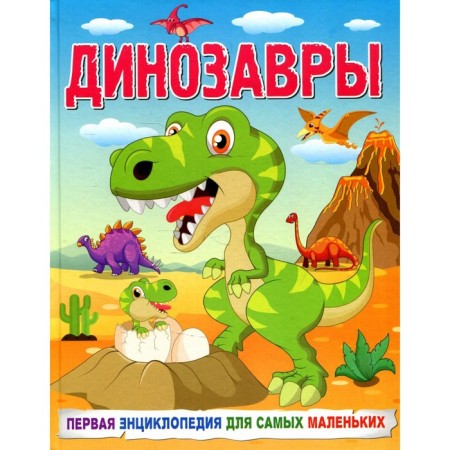 Dinosaurs. The first encyclopedia for the smallest. Kulakova E.S.