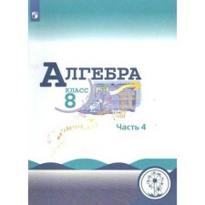 Tutorial. GEF. Algebra, correctional school, 4 types 8 class, part 4. Makarychev Yu. N.