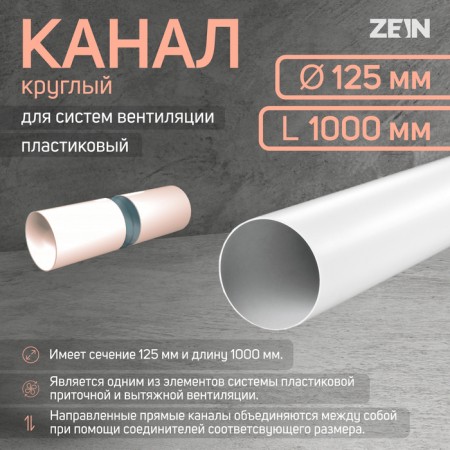 Round channel, ventilation zein, d = 125 mm, 1.0 m