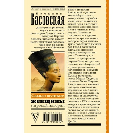 Самые великие женщины мировой истории. Басовская Н.И.-1