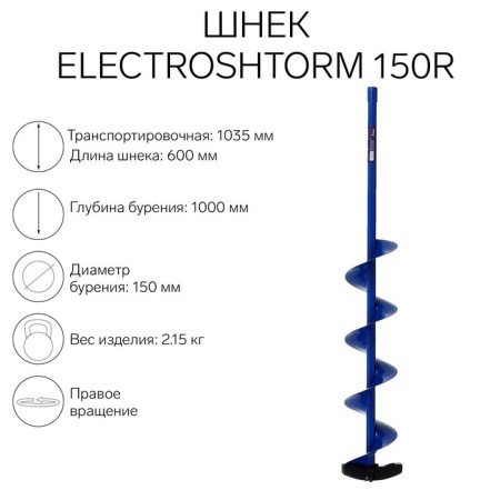 Schnek under the screwdriver Helios Electroshtorm 150r Right rotation