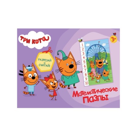 Mathematical puzzles "Three cats", purple envelope
