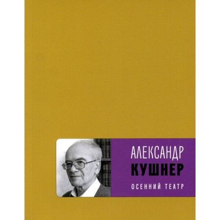 Autumn theater. Kushner A.S.