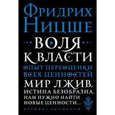 The will to power. The experience of reassessing all values. Nietzsche F.V.