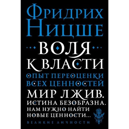 The will to power. The experience of reassessing all values. Nietzsche F.V.