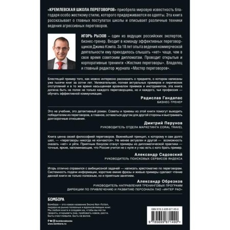 Kremlin School of negotiations. Ryzov I. R.-1