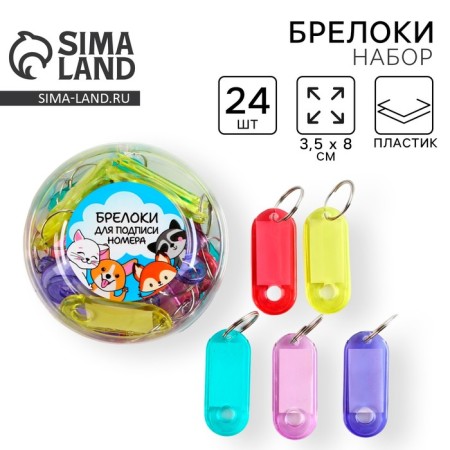 Key keychain, “Animals” set 24 pcs, 3.5 x 8 cm