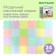Modular massage rug orthodon, set No. 14 “Mini”, pastel colors