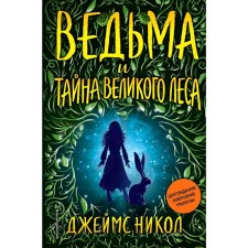 Witch and Secret of the Great Forest (#3)