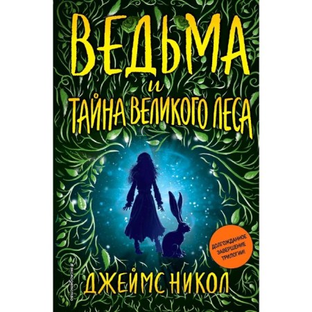 Witch and Secret of the Great Forest (#3)