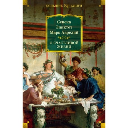About a happy life. Seneca, Epictete, Aurelius M.