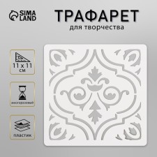 Tile stencil 11x11 cm