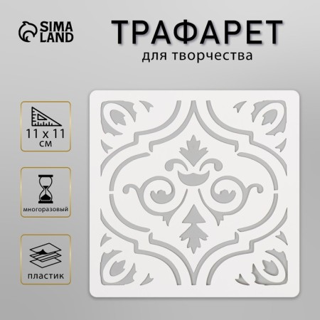 Tile stencil 11x11 cm