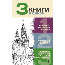 3 books in one: spelling dictionary. Dictionary. Basic rules of Russian spelling. Alabugina Yu. V.