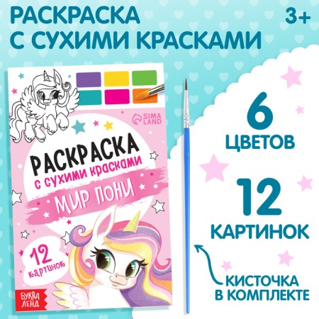 Watercolor coloring with a brush "World Pony"