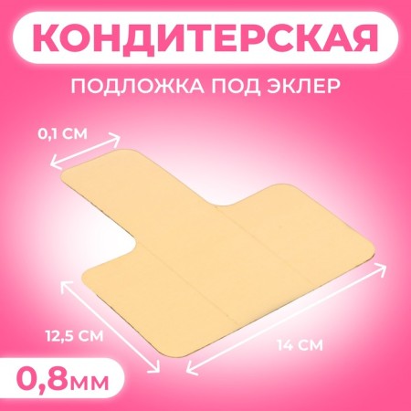 The substrate for eclair, gold - white, 12.5 x 14 x 0.1 cm, 0.8 mm