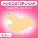 The substrate for eclair, gold - white, 12.5 x 14 x 0.1 cm, 0.8 mm