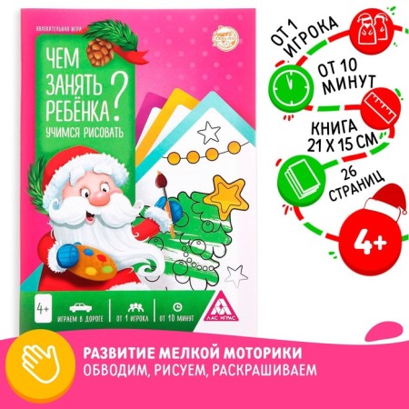 New Year's game-book "How to take a child? Learning to draw ", A5, 26 pages, 4+