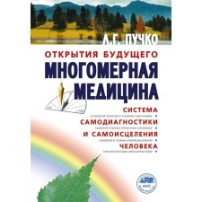 Multidimensional medicine. Self -diagnostics and self -healing system of man