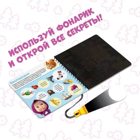 A book with a flashlight “One, two, three - count and find!”, 22 pp., 5 game turn, Masha and a bear-3