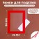 Paspartt frame size 35 × 26 cm, transparent sheet, adhesive tape, red color