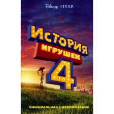 The history of toys is 4. Official novellization. Francis S.