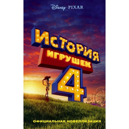 The history of toys is 4. Official novellization. Francis S.
