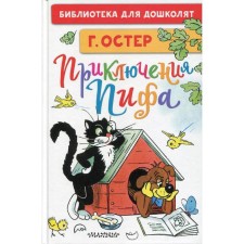 Adventures of the PEF: Fairytale stories (drawings by V. Suteev). Oster G. B.
