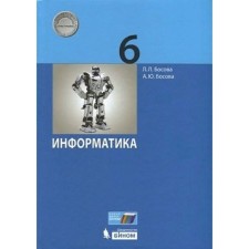 6th grade. Computer science. GEF. Bosova L.L.