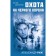 Fascinating adventures in Soviet Russia in the 1920s (a set of 2 books). RUZHA A.