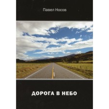 Road to sky. Nosov P.