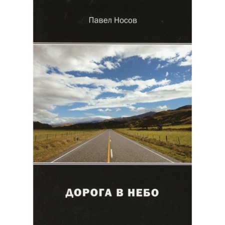Road to sky. Nosov P.