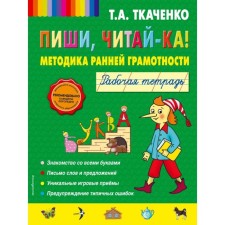 Write, read it! Methodology of early literacy. Workbook. Tkachenko T.A.