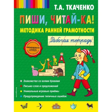 Write, read it! Methodology of early literacy. Workbook. Tkachenko T.A.